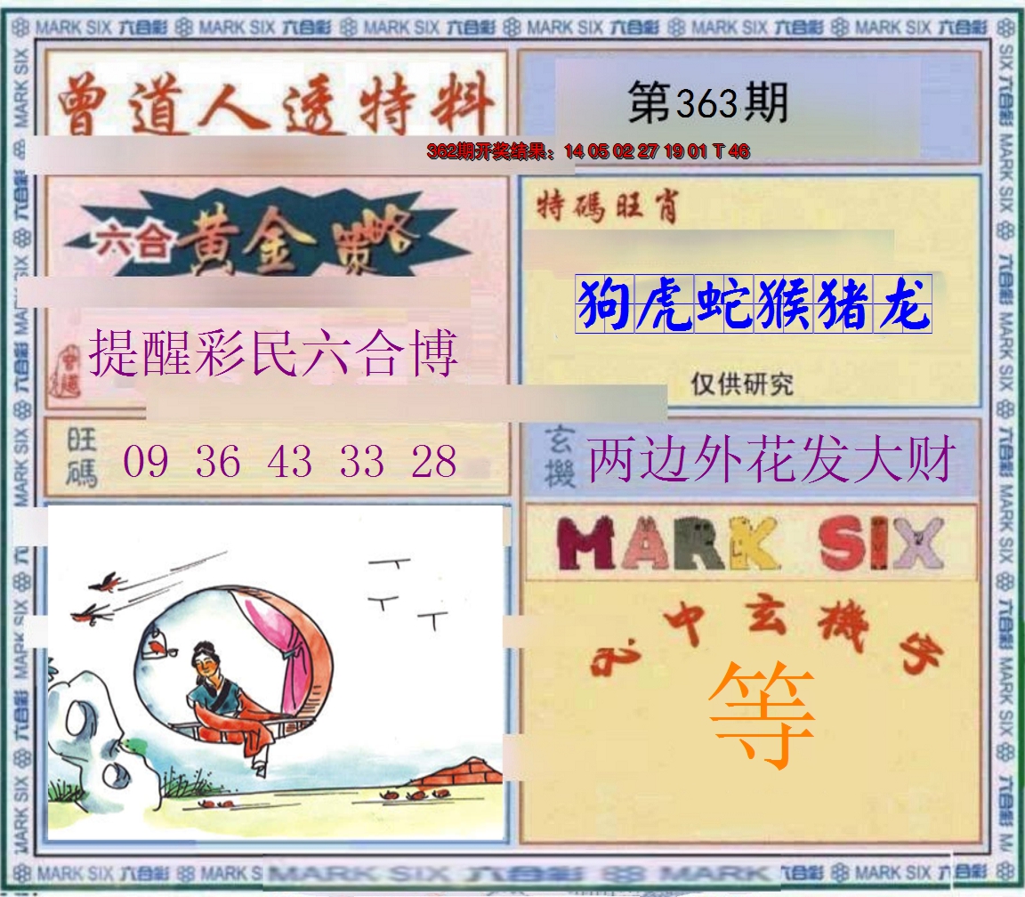 2024363期玄機圖