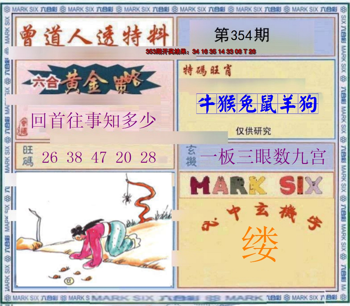 2024354期玄機圖