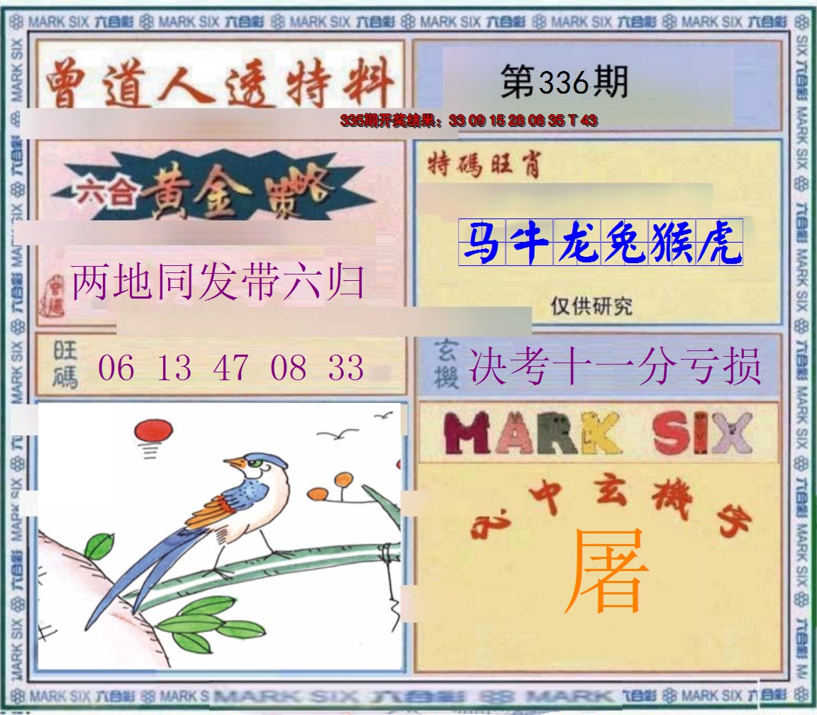 2024336期玄機圖