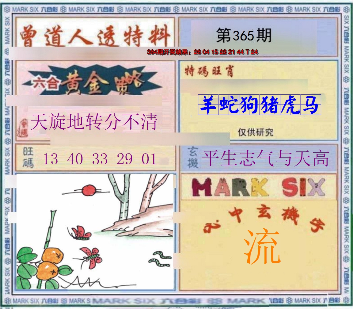 2024365期玄機圖