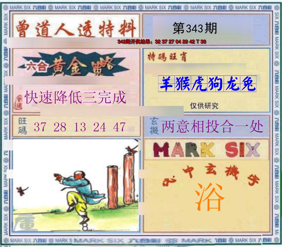 2024343期玄機圖