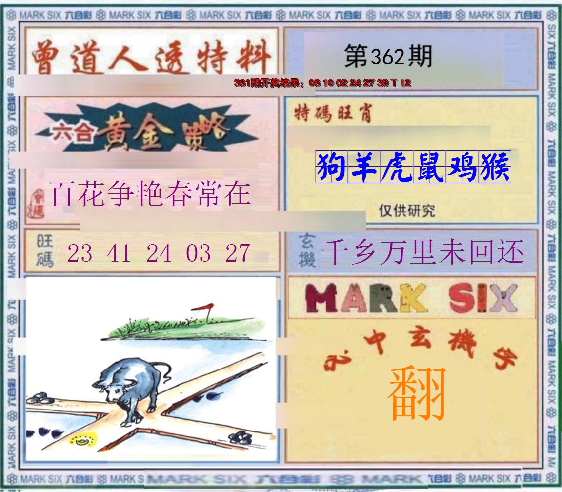 2024362期玄機圖