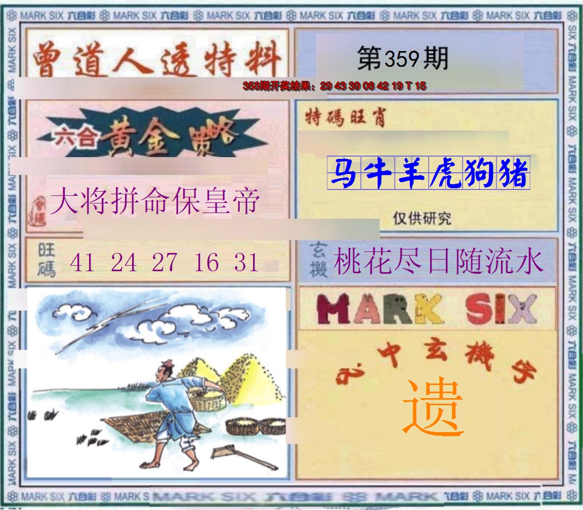 2024359期玄機圖
