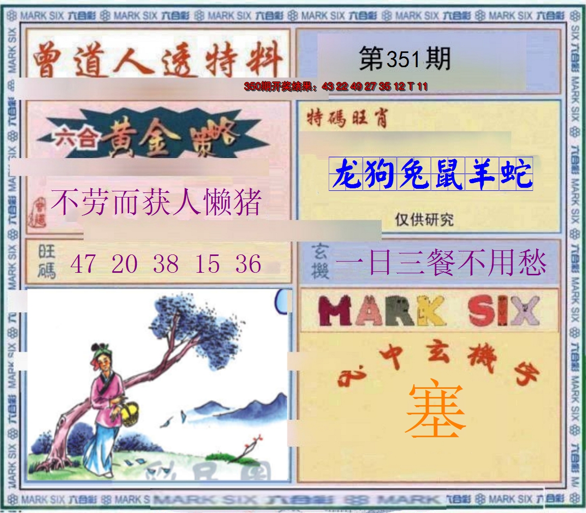 2024351期玄機圖
