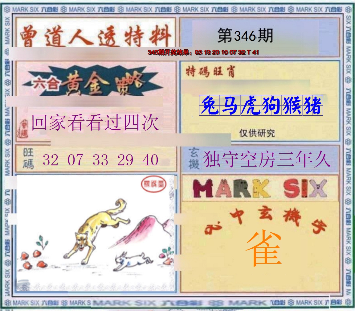 2024346期玄機圖