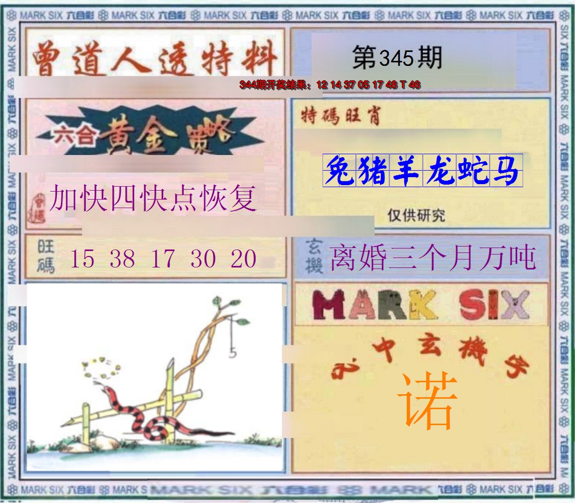 2024345期玄機圖
