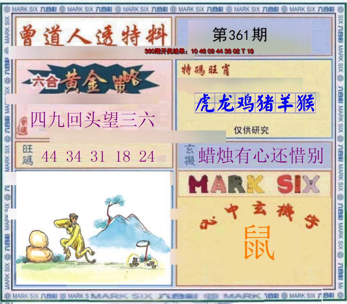 2024361期玄機圖