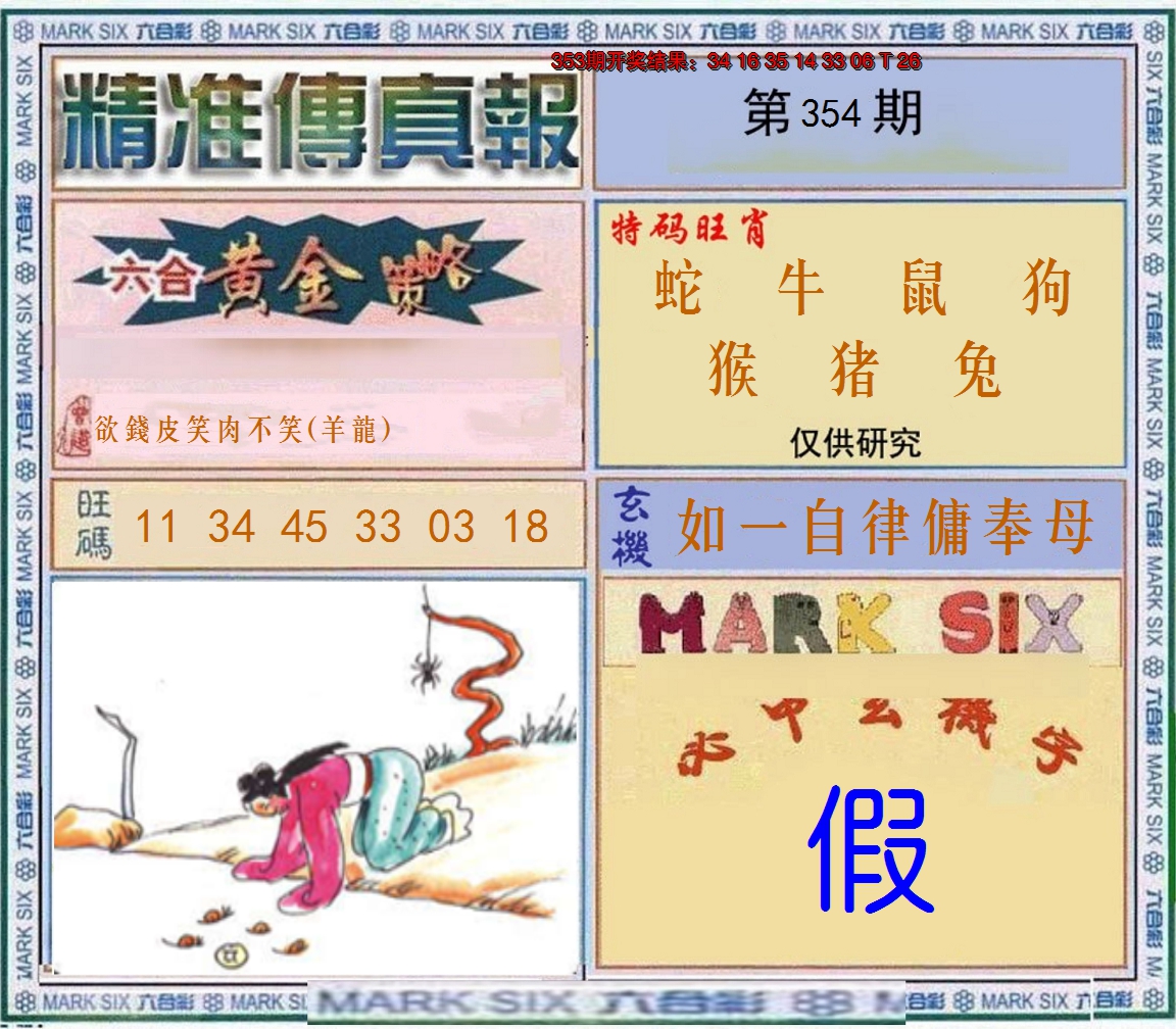 2024354期精准<傳真報>