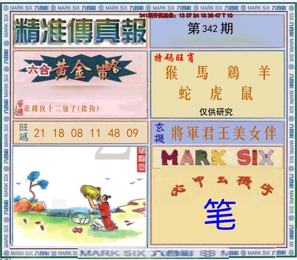 2024342期精准<傳真報>