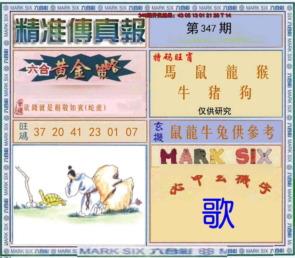 2024347期精准<傳真報>