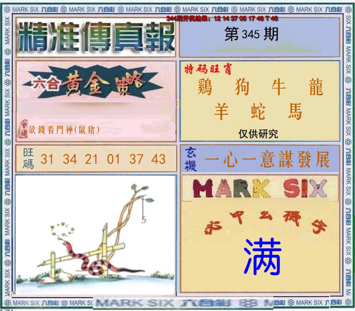 2024345期精准<傳真報>