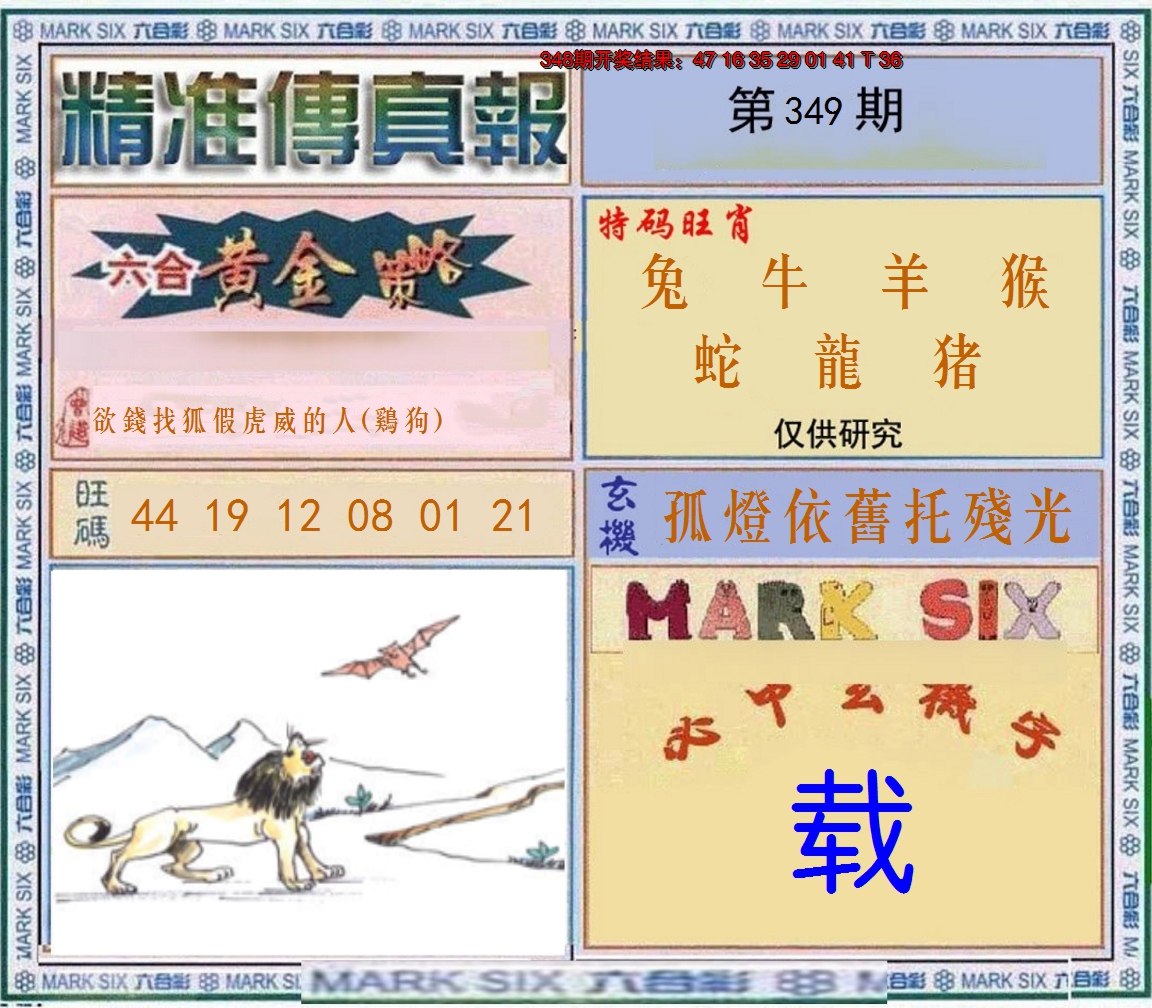2024349期精准<傳真報>
