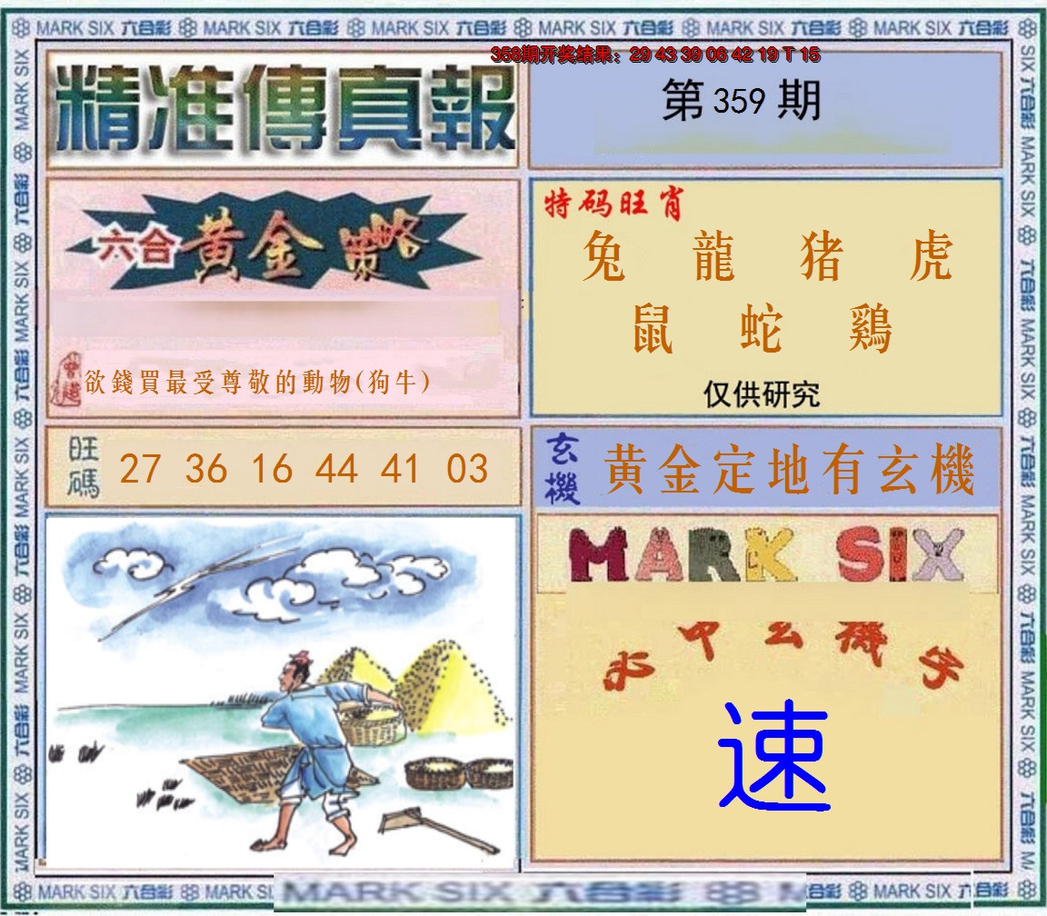 2024359期精准<傳真報>