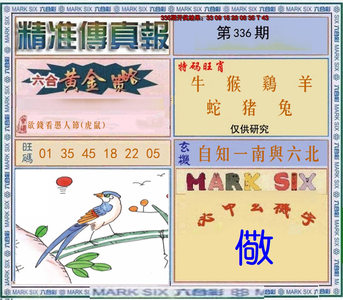 2024336期精准<傳真報>