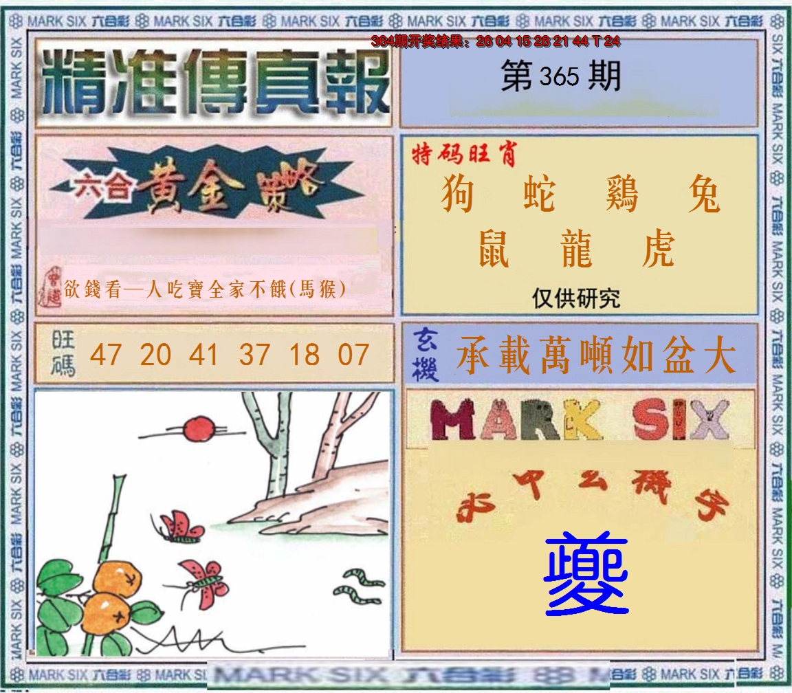 2024365期精准<傳真報>