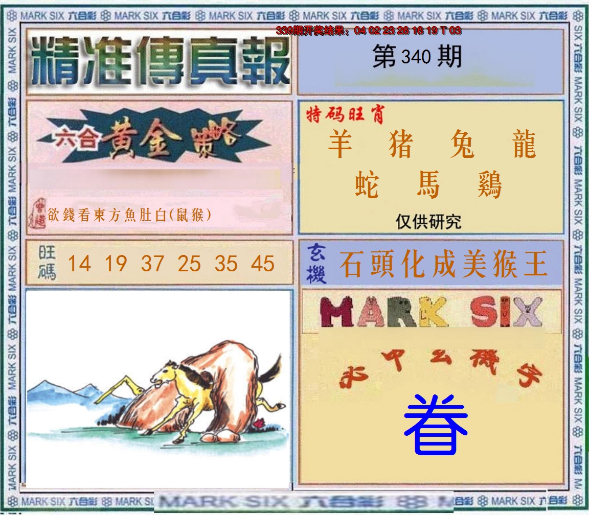 2024340期精准<傳真報>