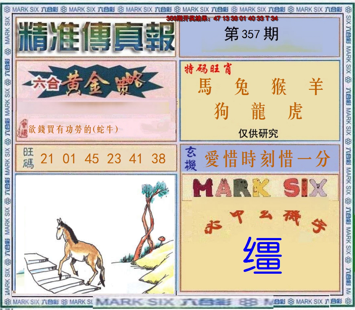 2024357期精准<傳真報>