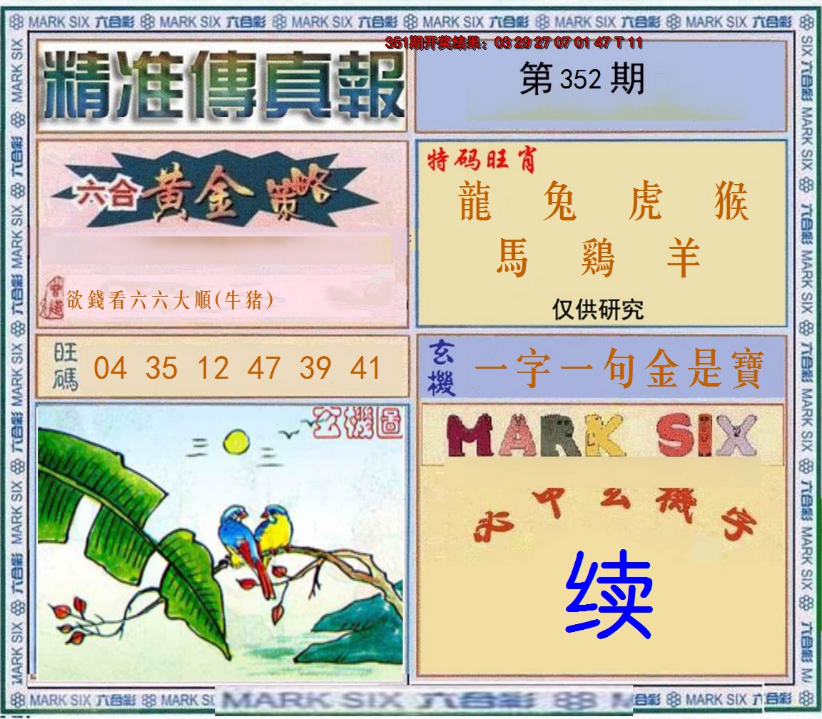 2024352期精准<傳真報>