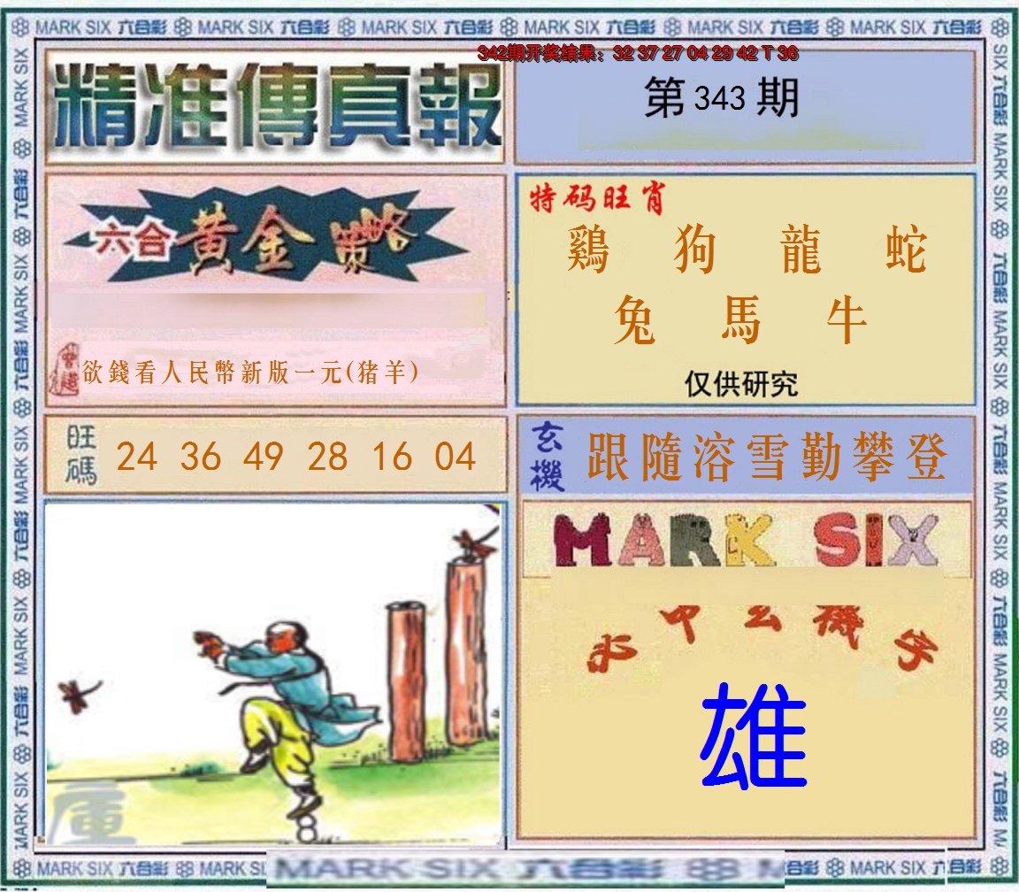 2024343期精准<傳真報>