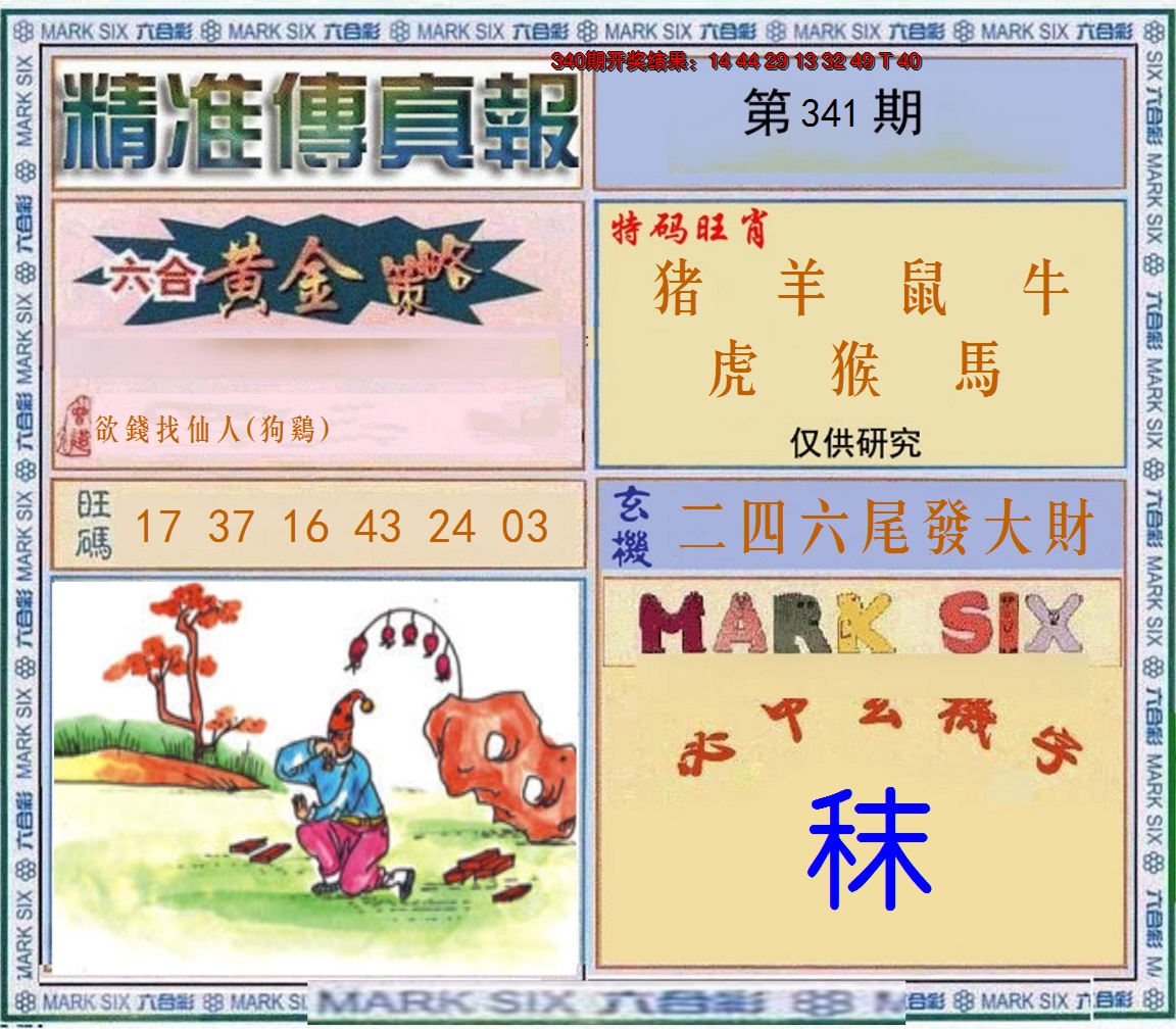 2024341期精准<傳真報>