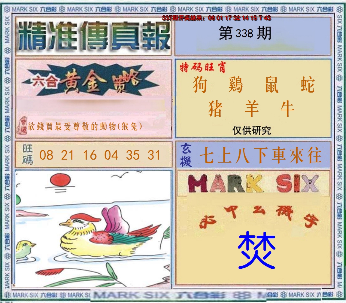 2024338期精准<傳真報>