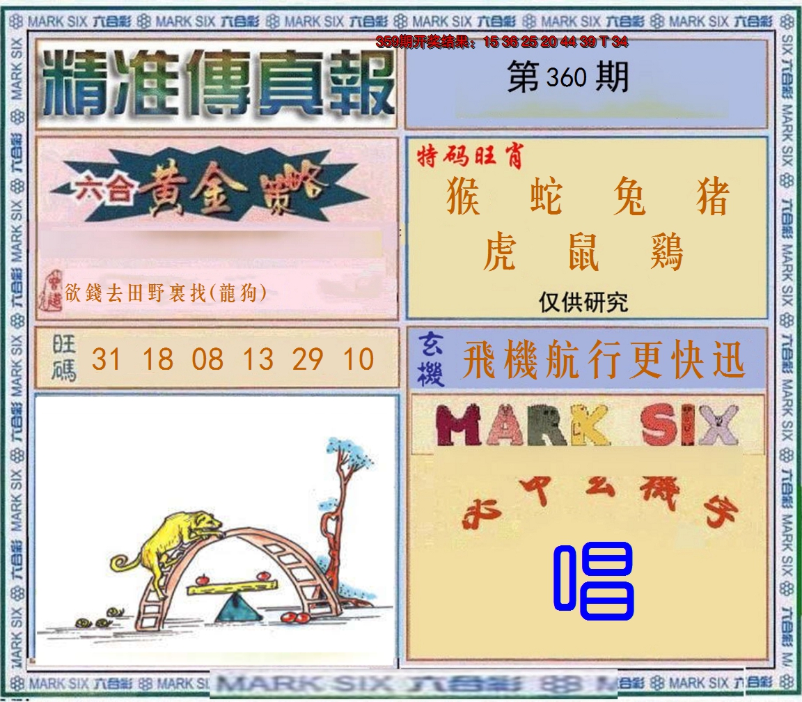 2024360期精准<傳真報>