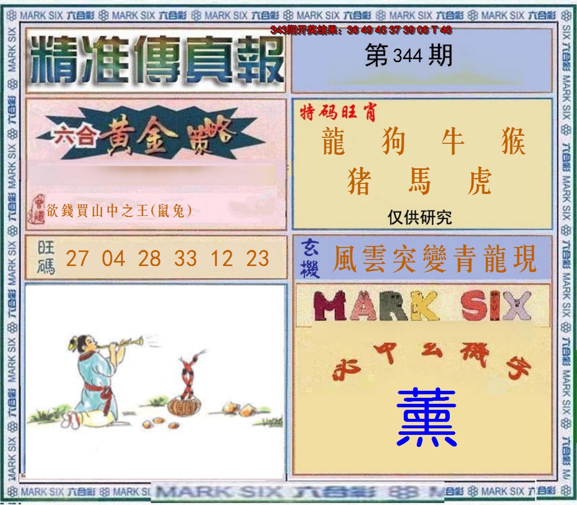 2024344期精准<傳真報>