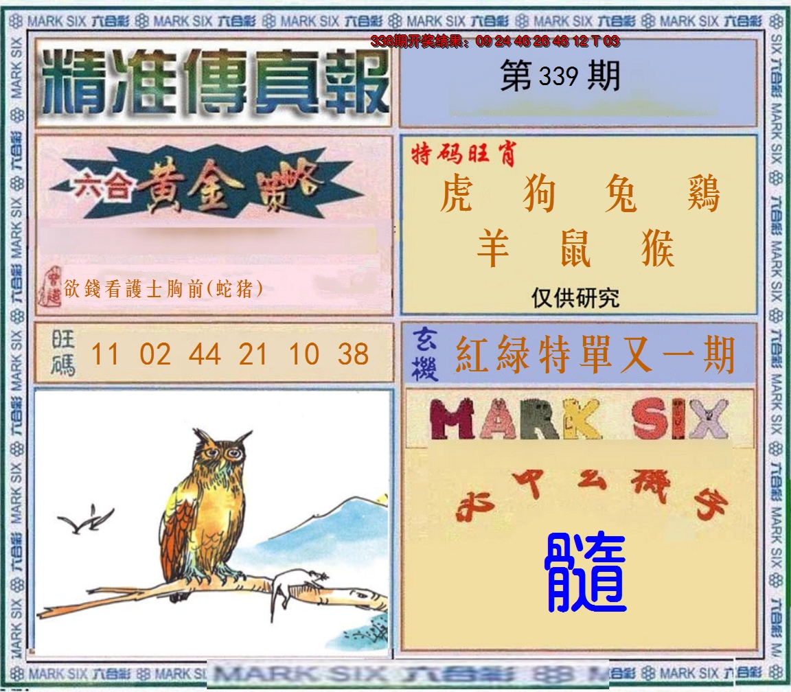 2024339期精准<傳真報>