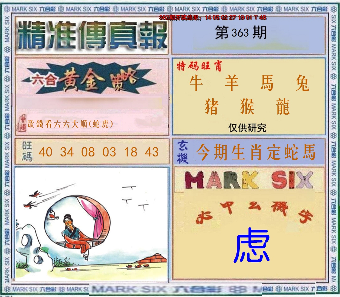 2024363期精准<傳真報>
