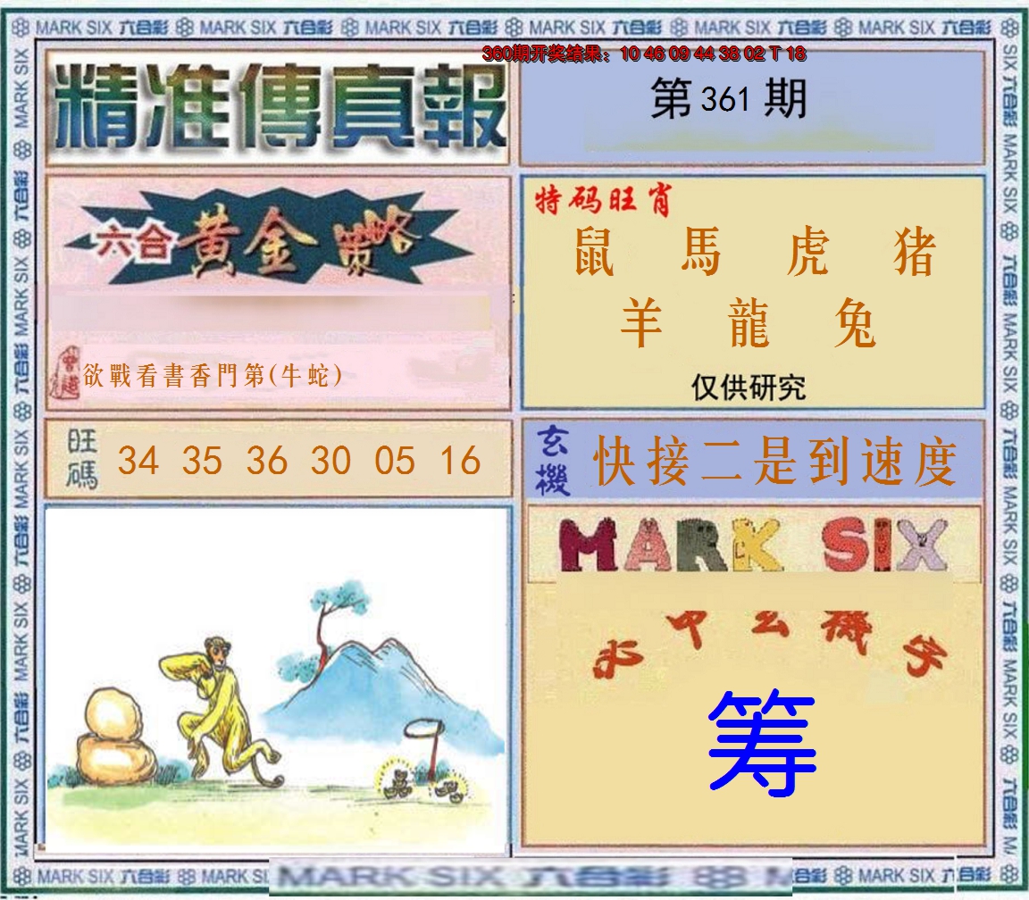 2024361期精准<傳真報>