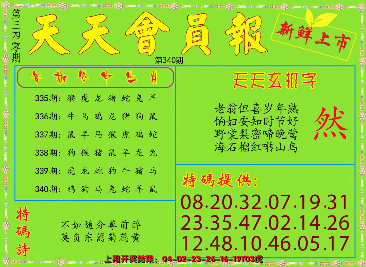 2024340期天天会员报