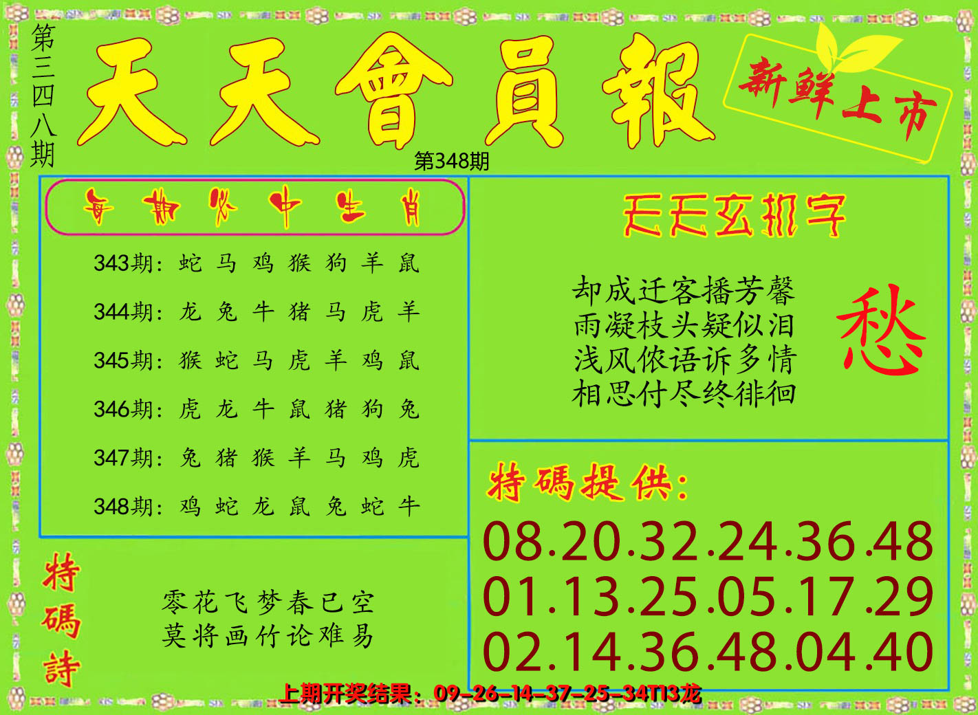 2024348期天天会员报