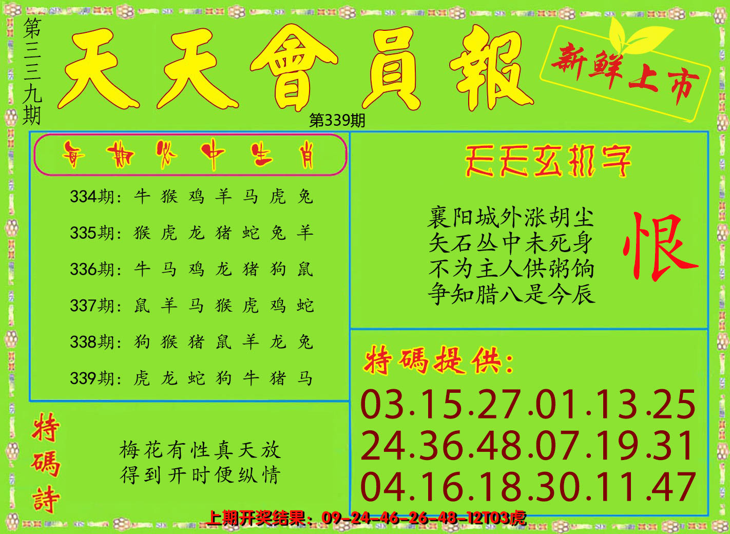 2024339期天天会员报