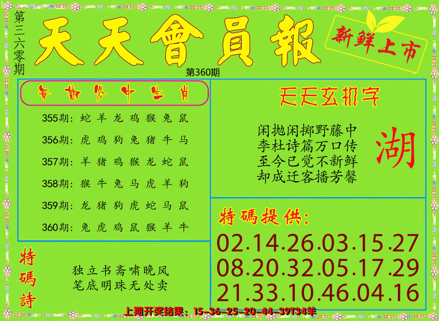 2024360期天天会员报