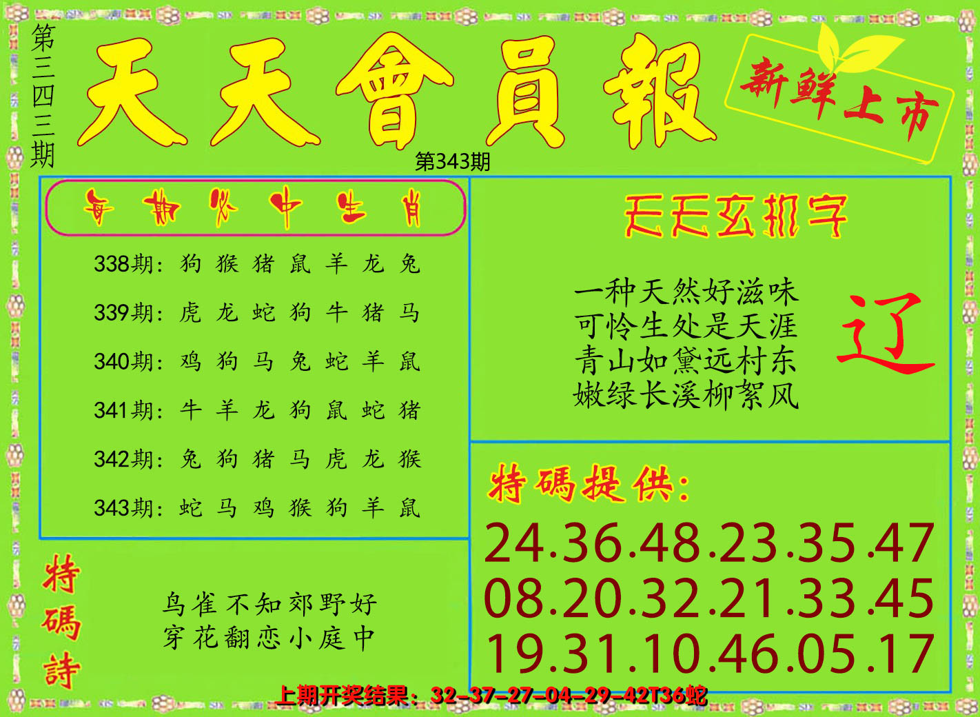 2024343期天天会员报