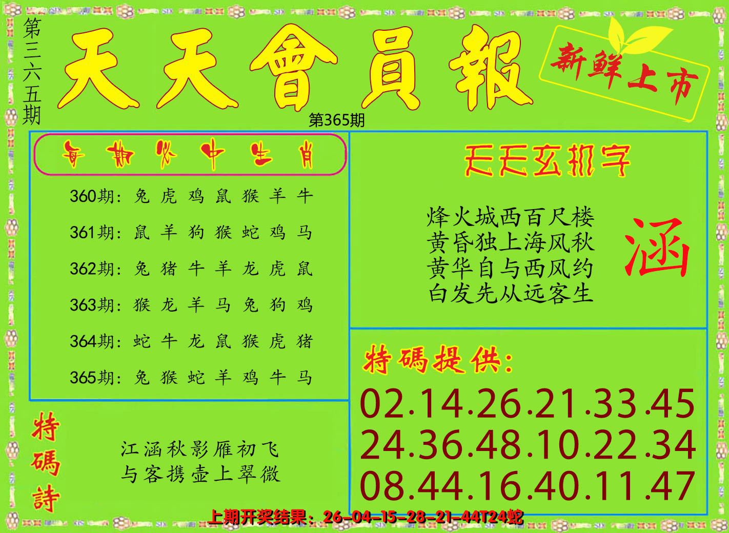 2024365期天天会员报