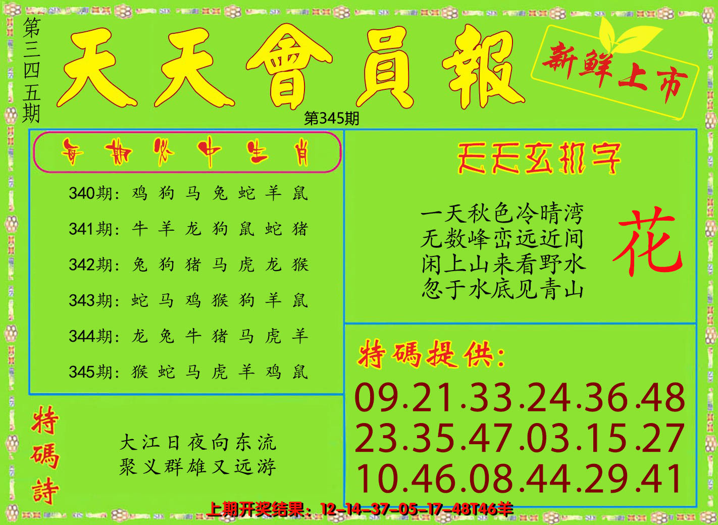 2024345期天天会员报