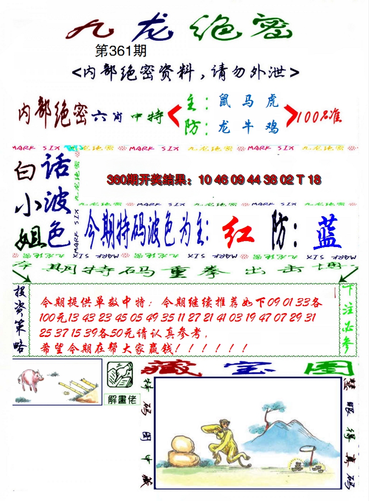 2024361期九龙密报