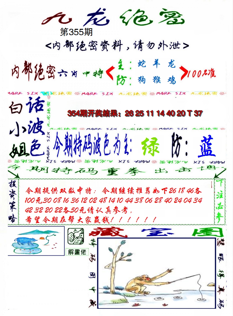 2024355期九龙密报