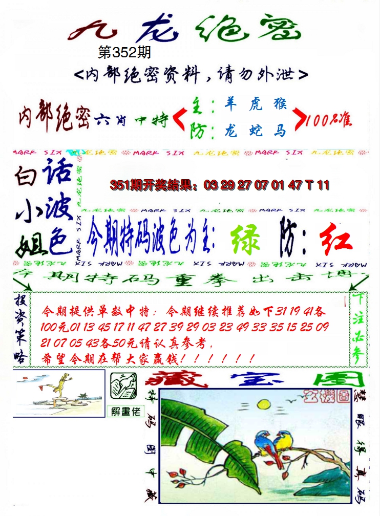 2024352期九龙密报
