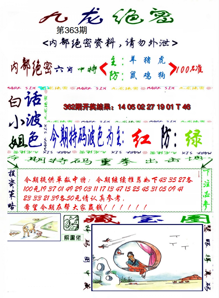 2024363期九龙密报