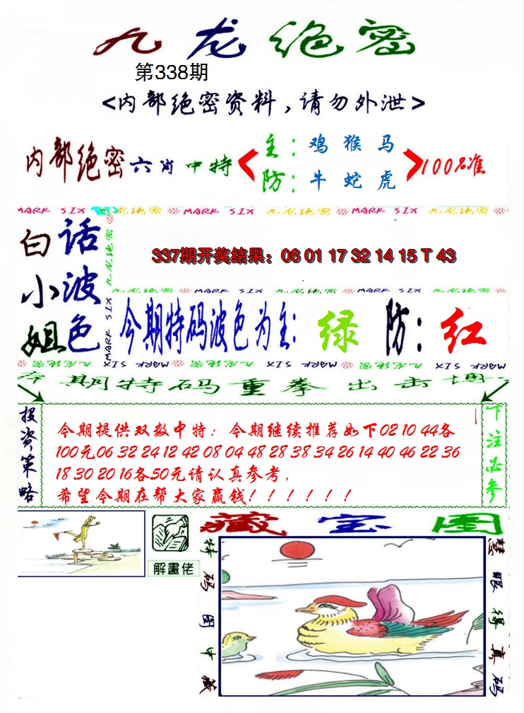 2024338期九龙密报