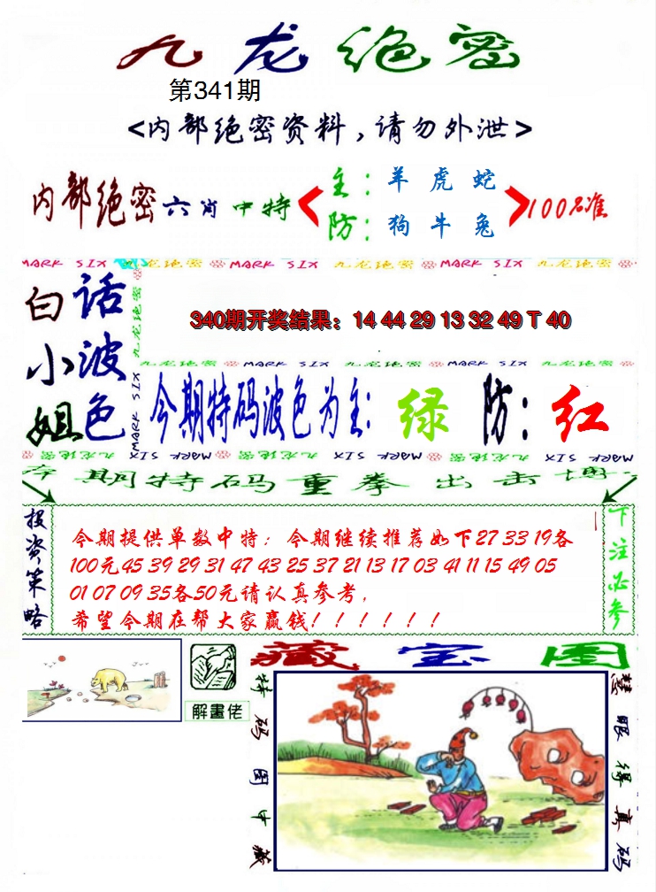 2024341期九龙密报