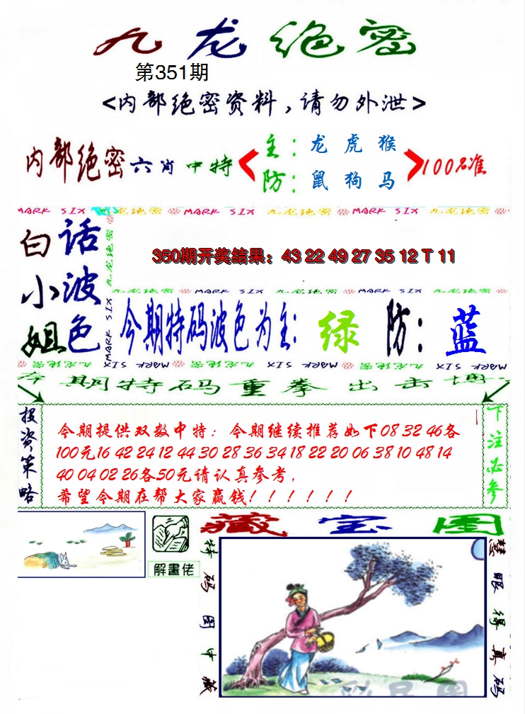 2024351期九龙密报