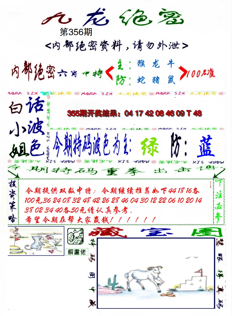 2024356期九龙密报
