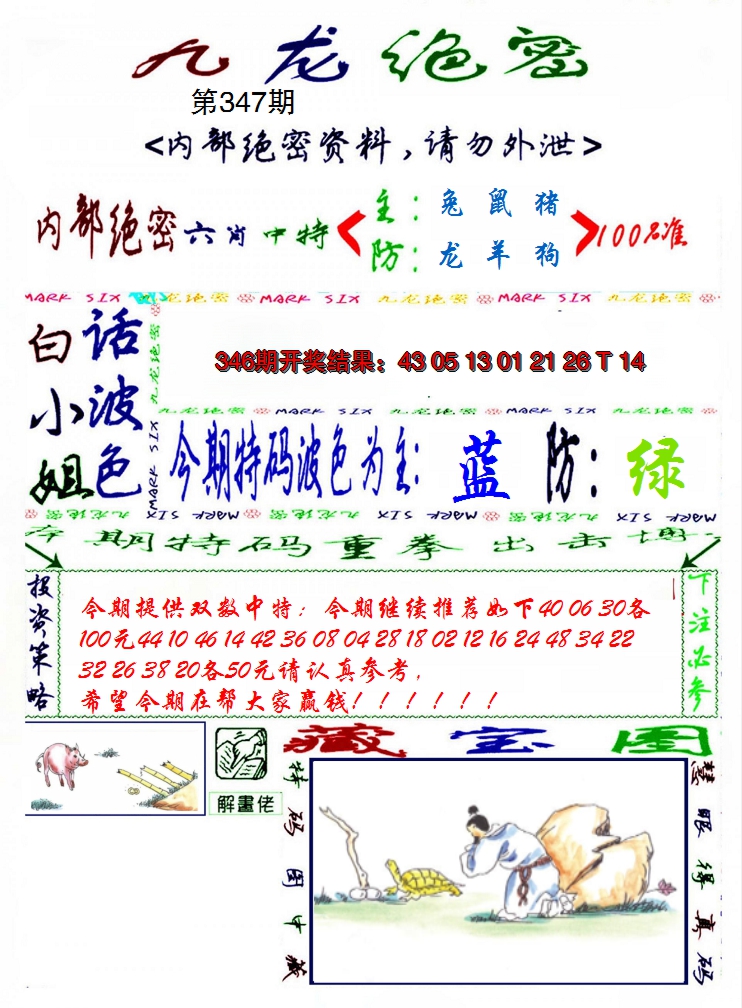 2024347期九龙密报