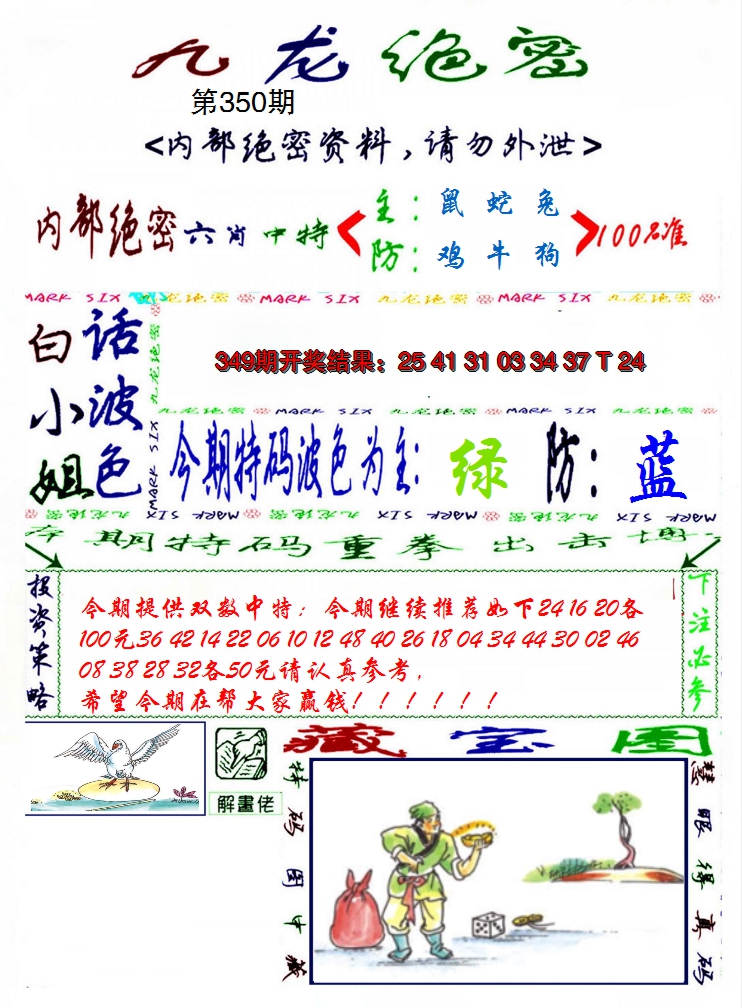 2024350期九龙密报