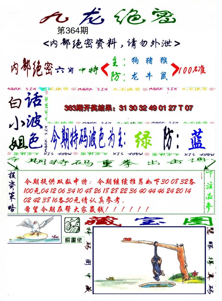 2024364期九龙密报