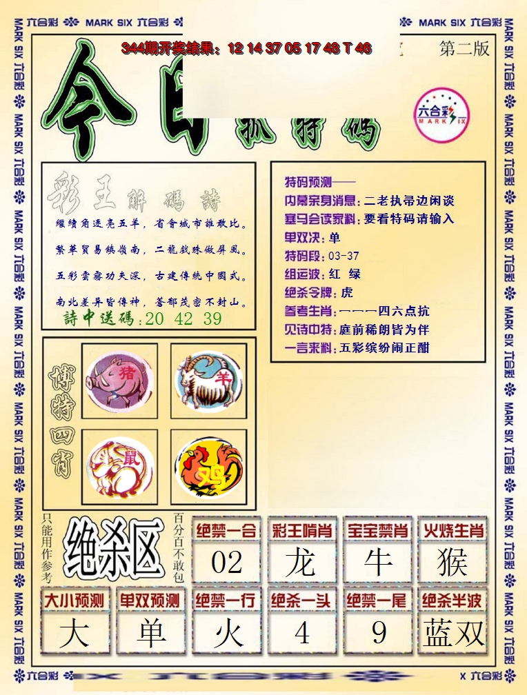 2024345期今日抓特码-B