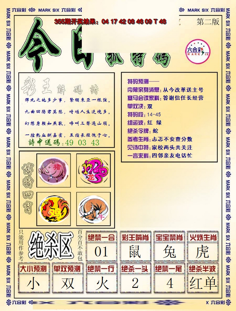 2024356期今日抓特码-B